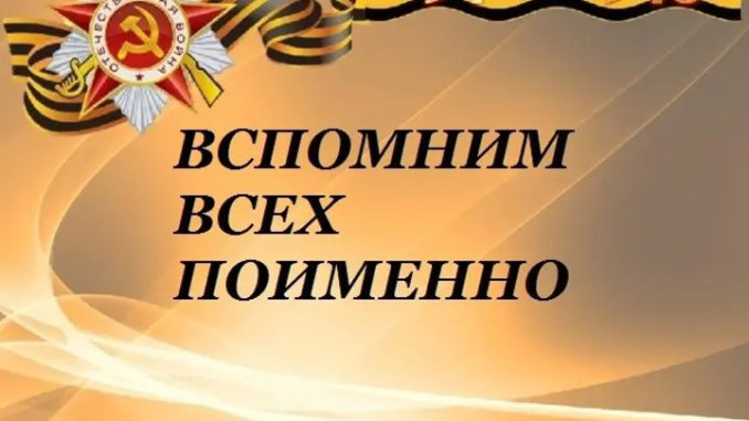 Вспомним всех поимённо.