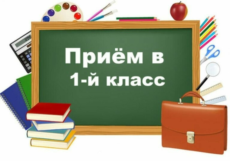 Приём в 1-й класс 2023.