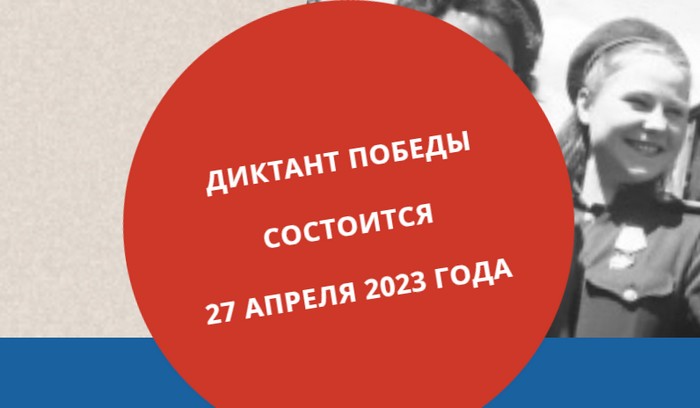 «Диктант Победы».