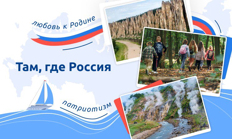 Разговоры о важном «Там, где Россия».