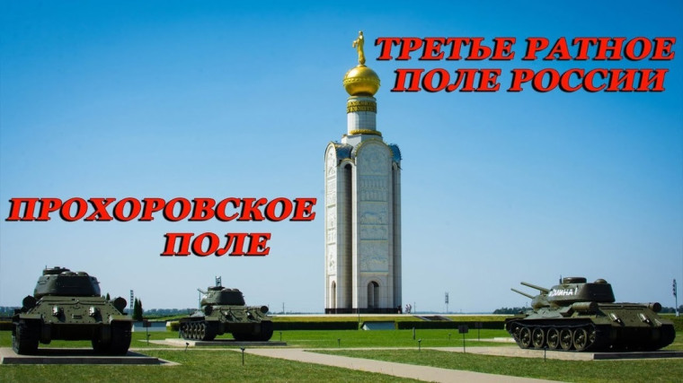 День Прохоровского поля.