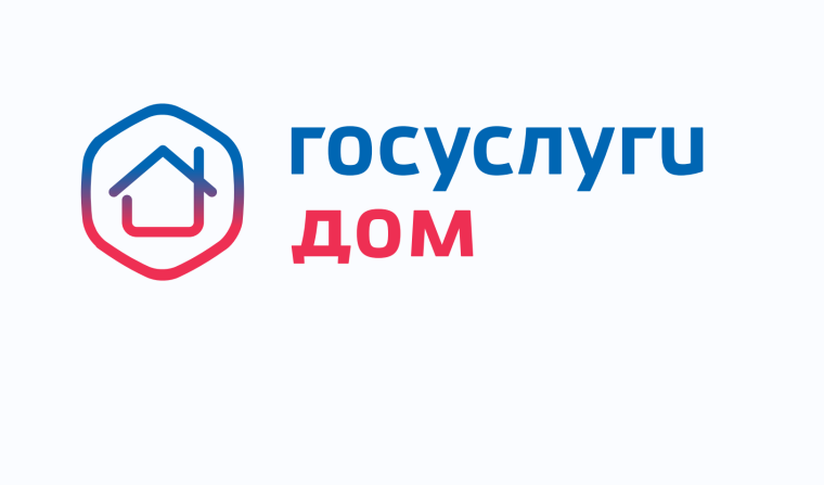 «Госуслуги Дом».